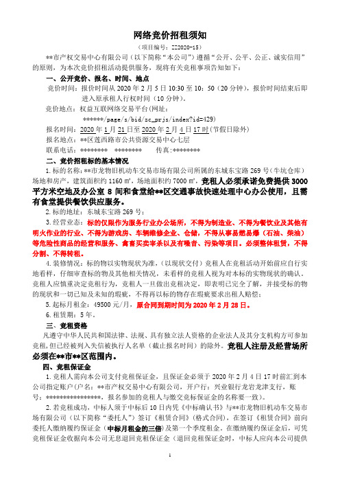 网络竞价招租须知【模板】