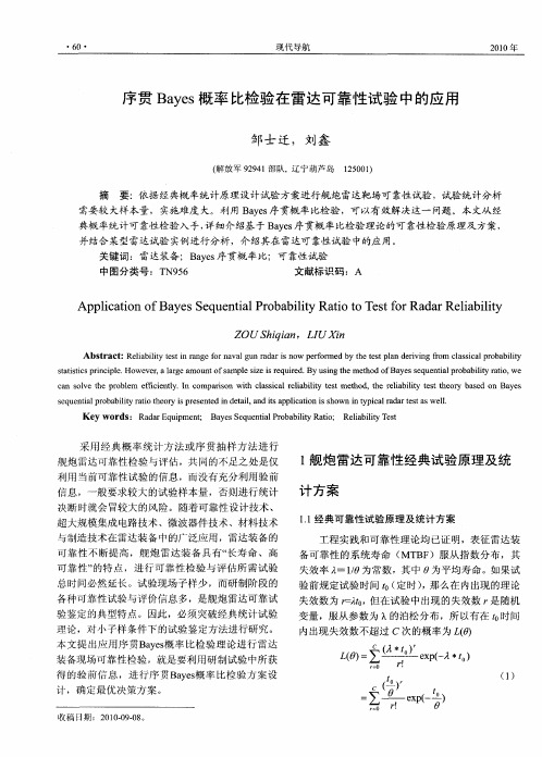 序贯Bayes概率比检验在雷达可靠性试验中的应用
