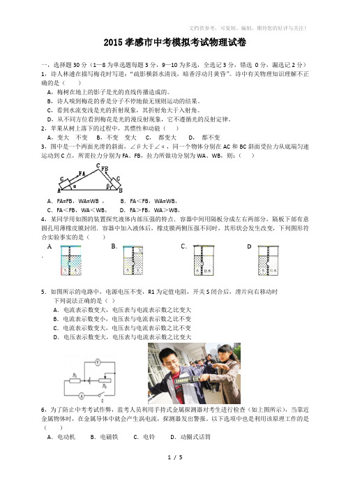 2015孝感市中考模拟考试物理试卷