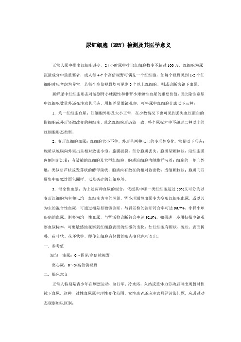 尿红细胞(ERY)检测及其医学意义