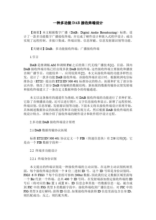 一种多功能DAB接收终端设计