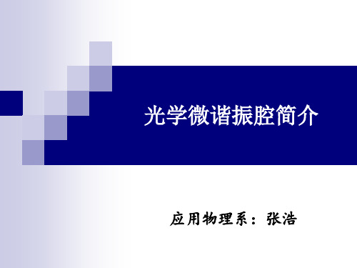 微谐振腔演示稿(张浩)