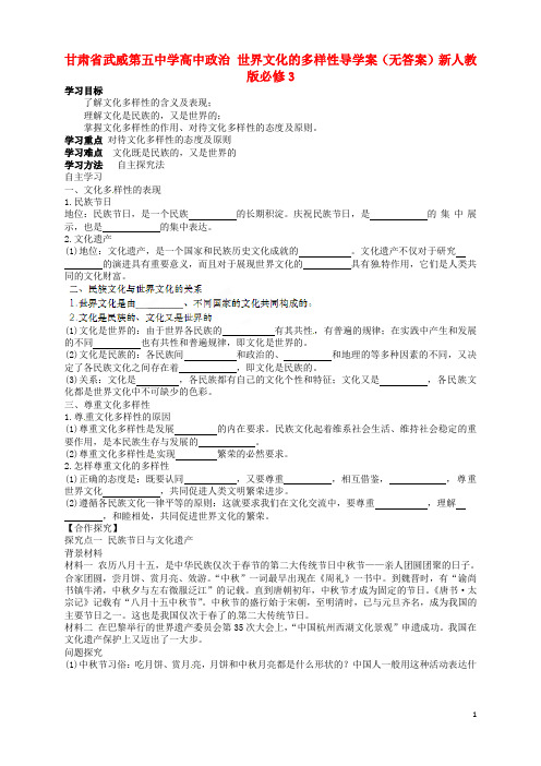 甘肃省武威第五中学高中政治 世界文化的多样性导学案(