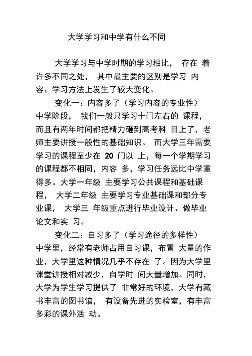 大学学习和中学有什么不同