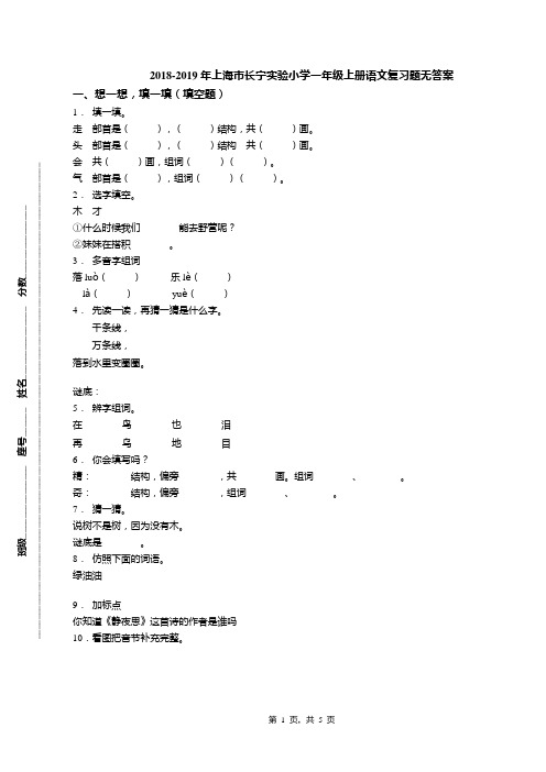2018-2019年上海市长宁实验小学一年级上册语文复习题无答案