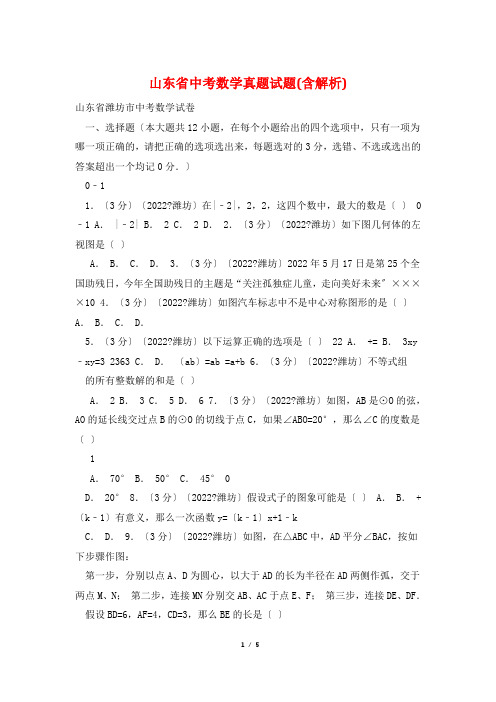 山东省中考数学真题试题(含解析)