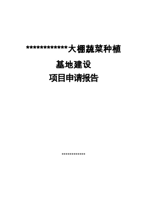 大棚蔬菜种植基地建设项目申请报告
