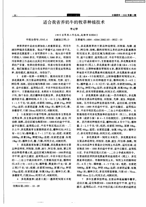 适合我省养奶牛的牧草种植技术