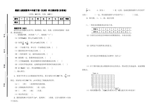 人教版数学六年级下册《比例》单元测试卷及答案(B4可直接打印试卷)