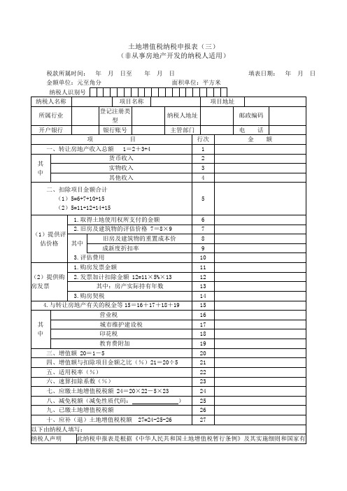 《土地增值税纳税申报表(三)(非从事房地产开发的纳税人适用)》