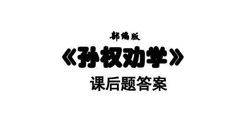 部编版《孙权劝学》课后题答案
