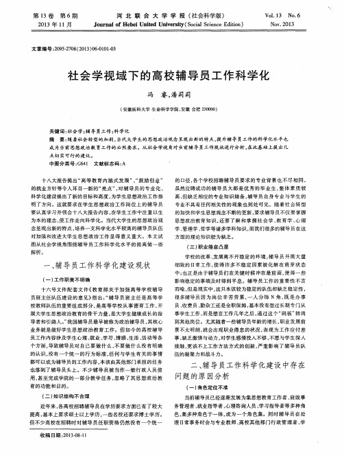 社会学视域下的高校辅导员工作科学化
