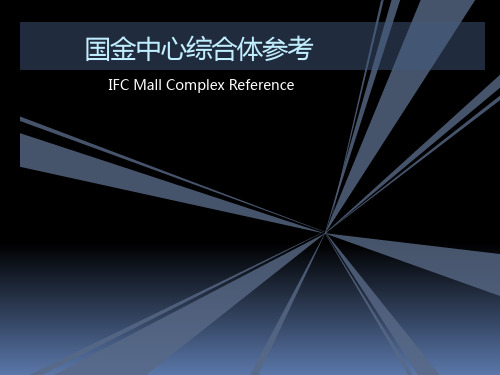 Shanghai IFC 国金中心综合体参考