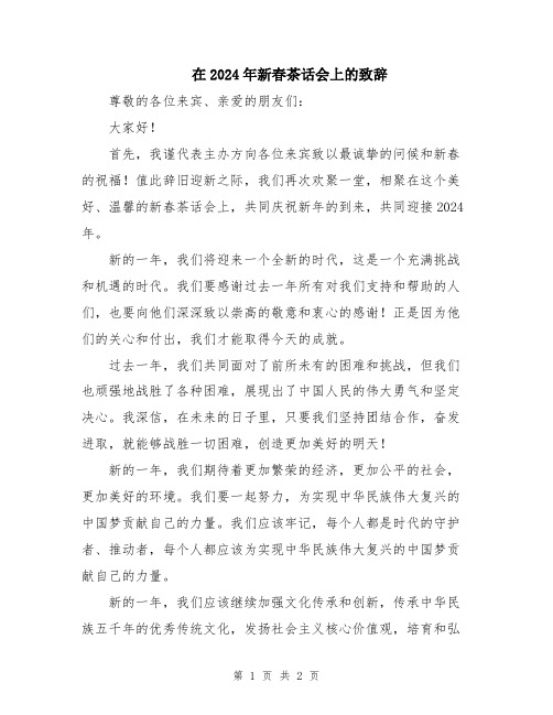 在2024年新春茶话会上的致辞