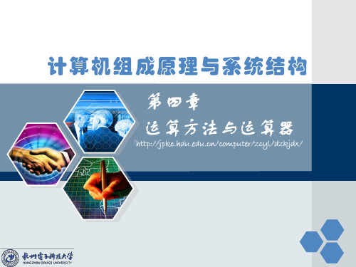 (计算机组成原理)第4章 运算方法与运算器-fjw-1