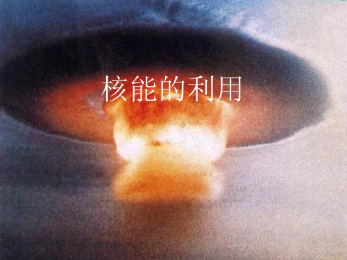 浙教版九年级科学上第三章第七届核能第一课时核能的利用教学课件共22张PPT含视频