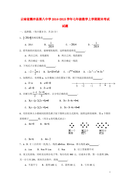 云南省腾冲县第八中学七年级数学上学期期末考试试题