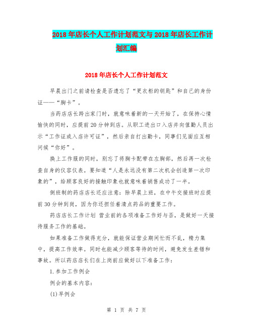 2018年店长个人工作计划范文与2018年店长工作计划汇编