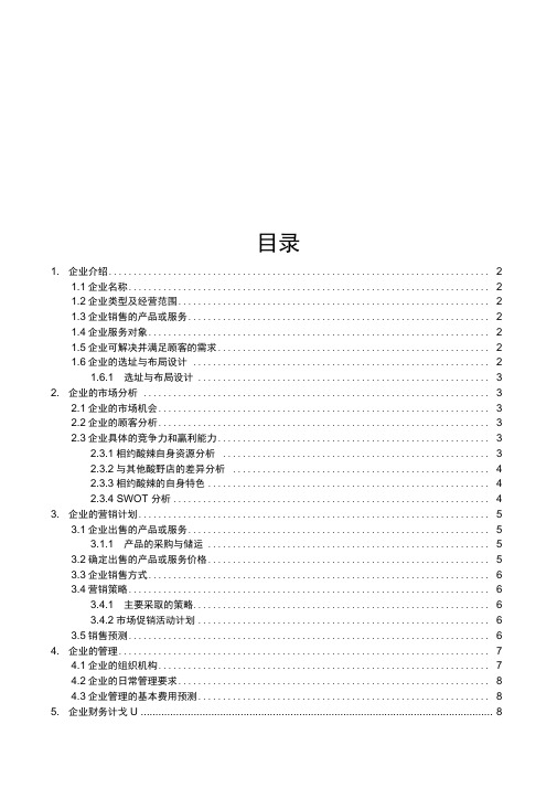 (完整版)小型企业计划书范文