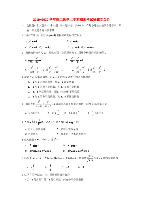 2019-2020学年高二数学上学期期末考试试题文(27).doc