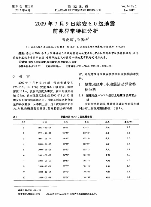 2009年7月9日姚安6.0级地震前兆异常特征分析