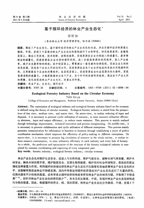 基于循环经济的林业产业生态化