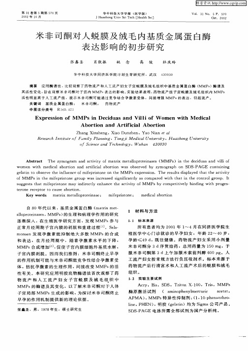 米非司酮对人蜕膜及绒毛内基质金属蛋白酶表达影响的初步研究