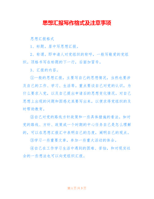 思想汇报写作格式及注意事项 