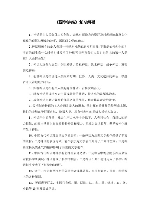 国学讲座大纲