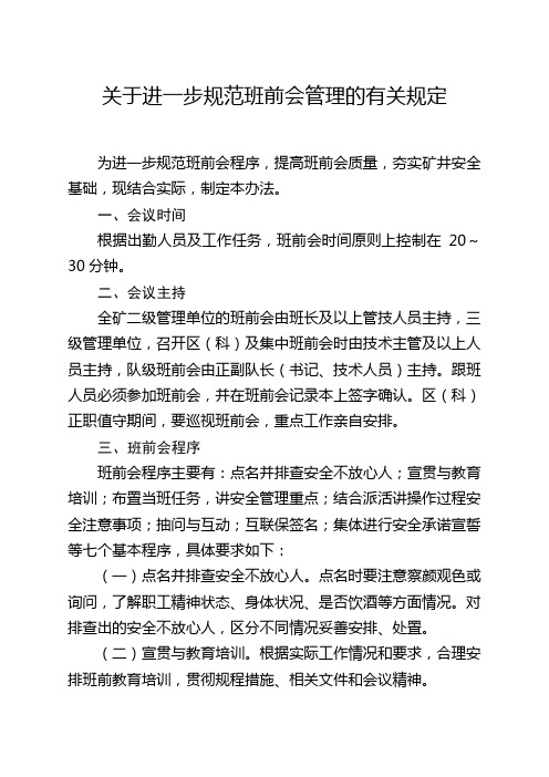 关于进一步规范班前会管理的有关规定