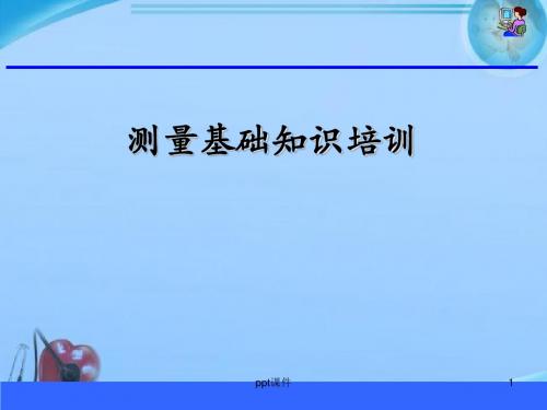 测量基础知识  ppt课件