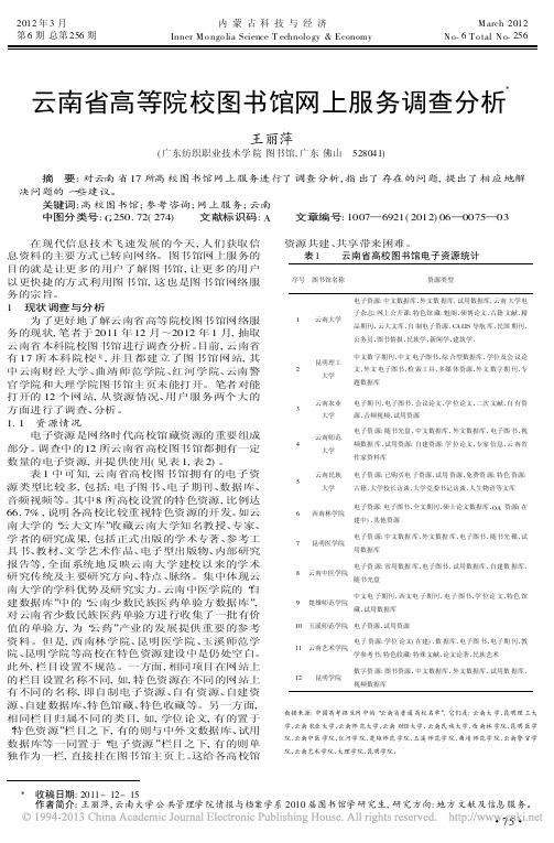云南省高等院校图书馆网上服务调查分析