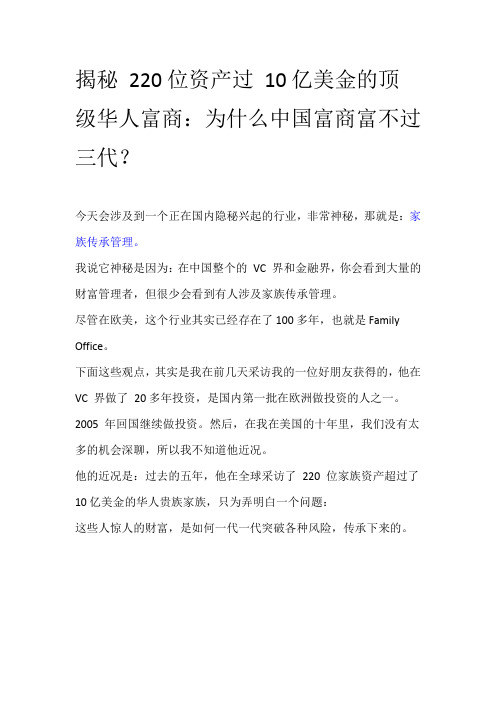 为什么中国富不过三代？220位顶级华人富商告诉你答案