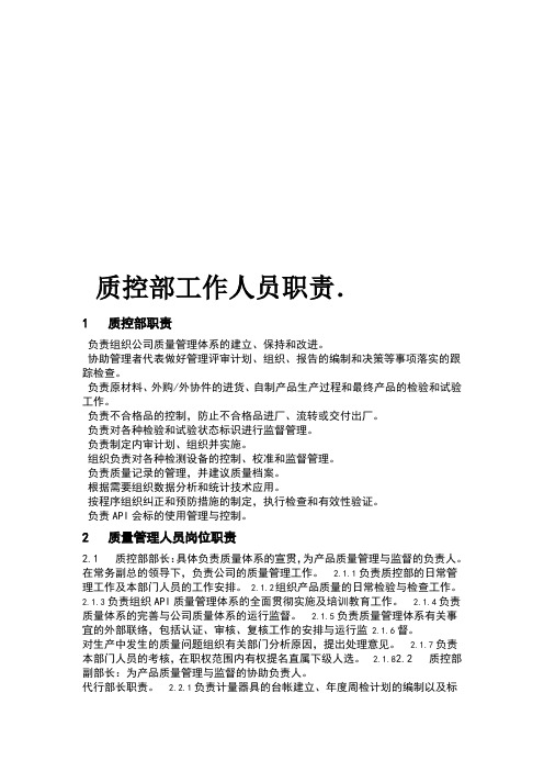 质控部工作人员职责