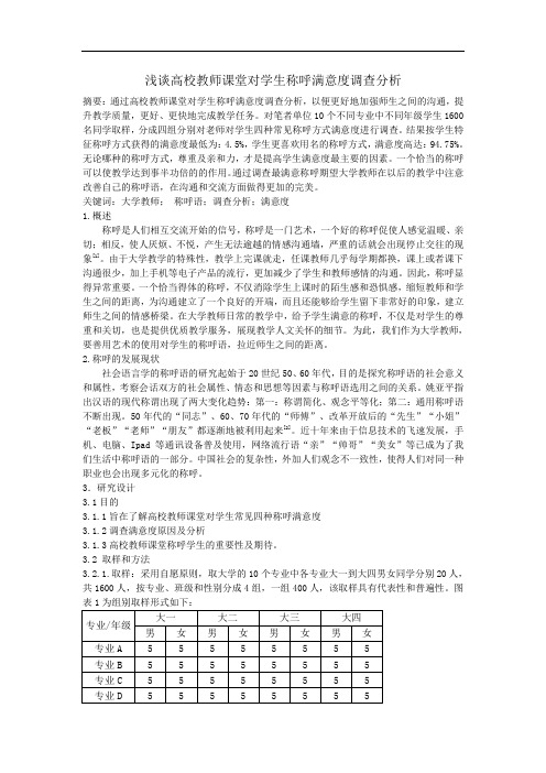 浅谈高校教师课堂对学生称呼满意度调查分析