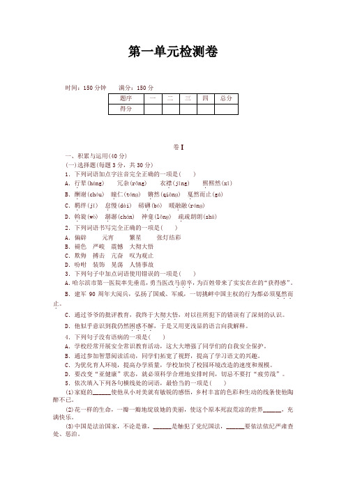 2020-2021最新部编版(统编版)小学 八年级 语文下册第一单元检测卷及答案