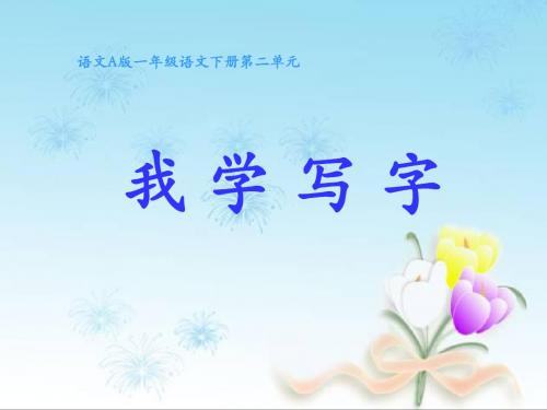 一年级下册语文课件-《我学写字》｜语文A版    (共18张PPT)