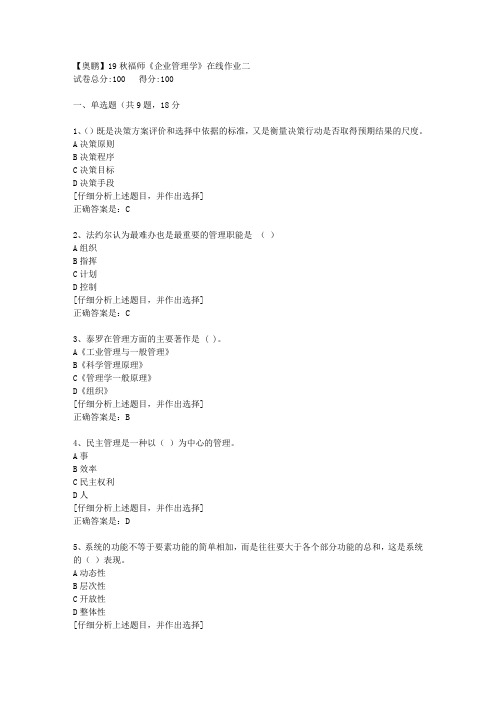 19秋福师《企业管理学》在线作业二[1]答案