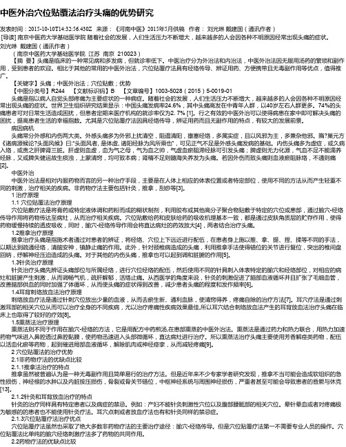 中医外治穴位贴覆法治疗头痛的优势研究