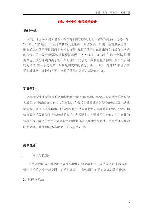 四年级上册音乐教案《哦 十分钟 》