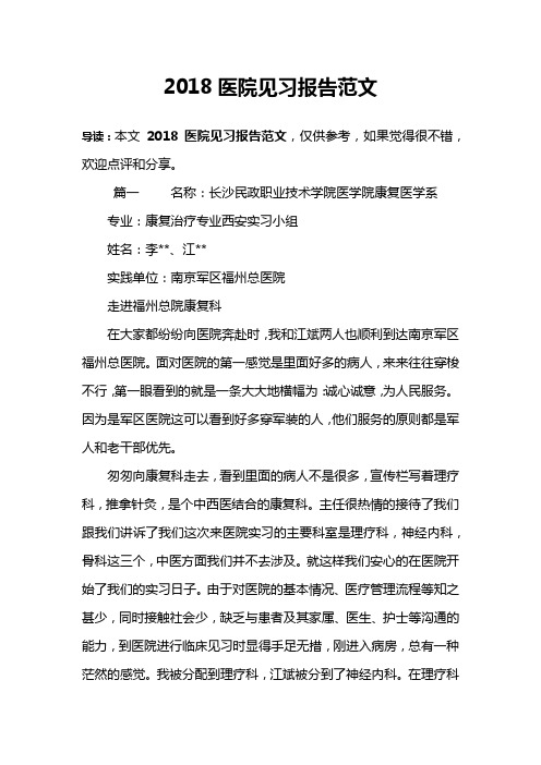 2018医院见习报告范文