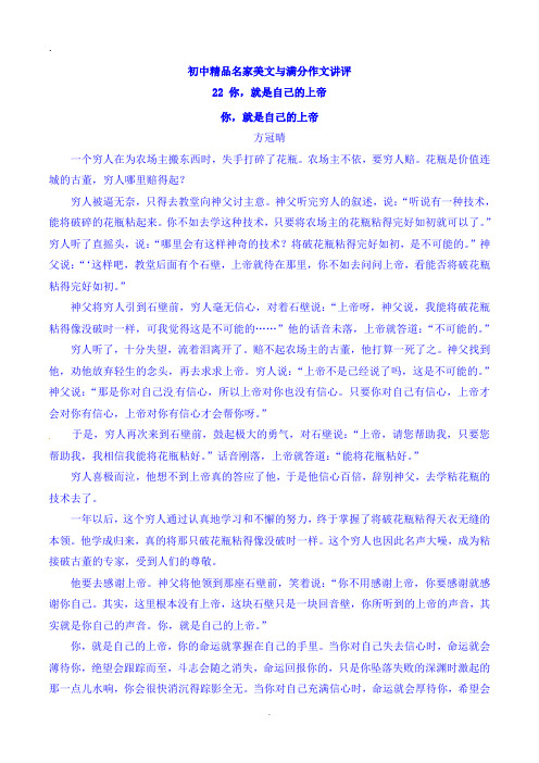 专题22 你,就是自己的上帝-初中作文精品之名家美文与满分作文讲评