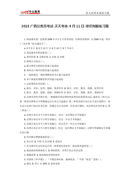 2015广西公务员考试-天天考串-9月11日-常识判断练习题