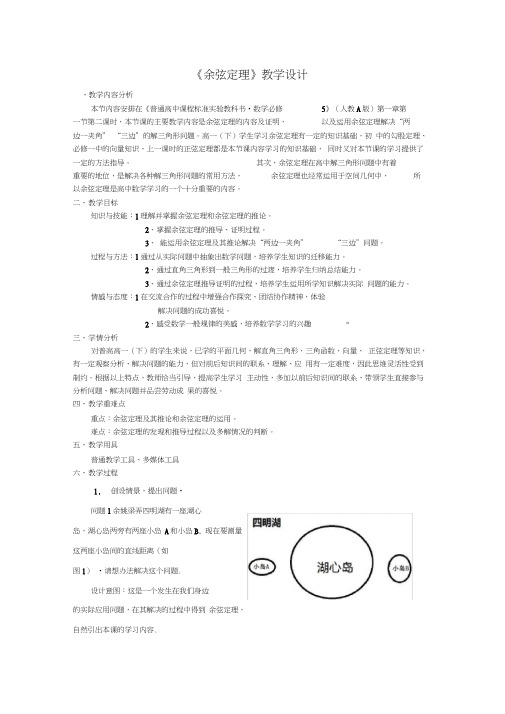 人教A版高中数学必修5《一章解三角形1正弦定理和余弦定理2余弦定理》优质课教案0