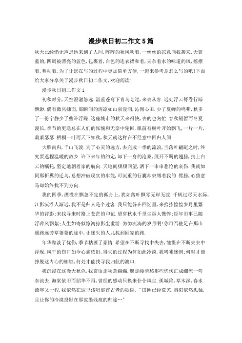 漫步秋日初二作文5篇