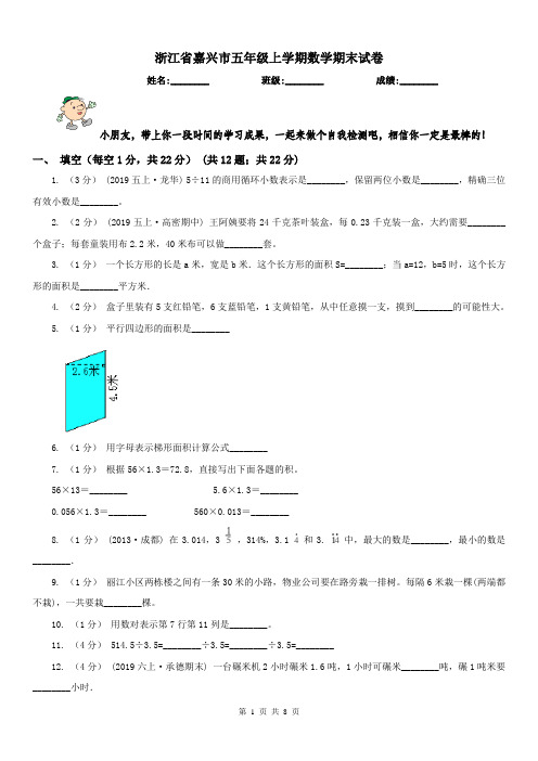 浙江省嘉兴市五年级上学期数学期末试卷