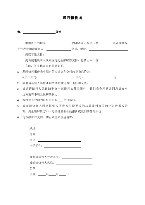 谈判报价函