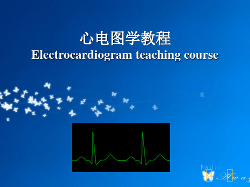 心电图学教学PPT(彩图完整版)