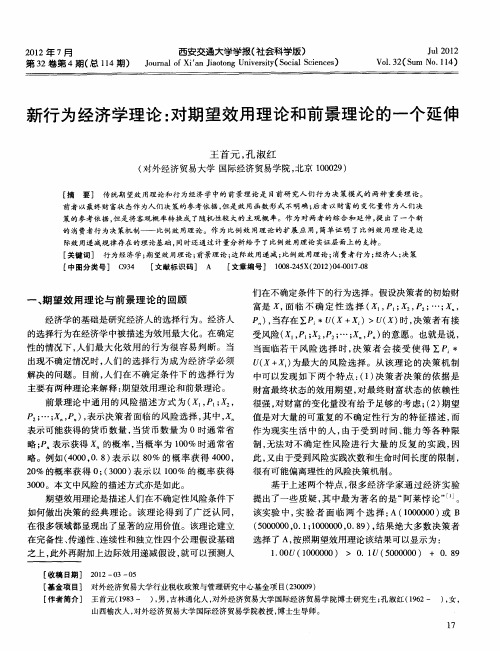 新行为经济学理论：对期望效用理论和前景理论的一个延伸