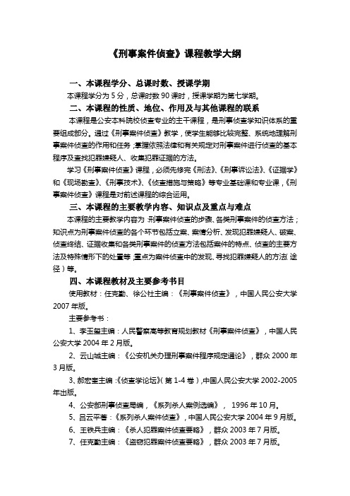 《刑事桉件侦查》教学大纲